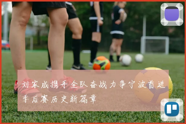 刘家成携手全队奋战力争宁波首进季后赛历史新篇章