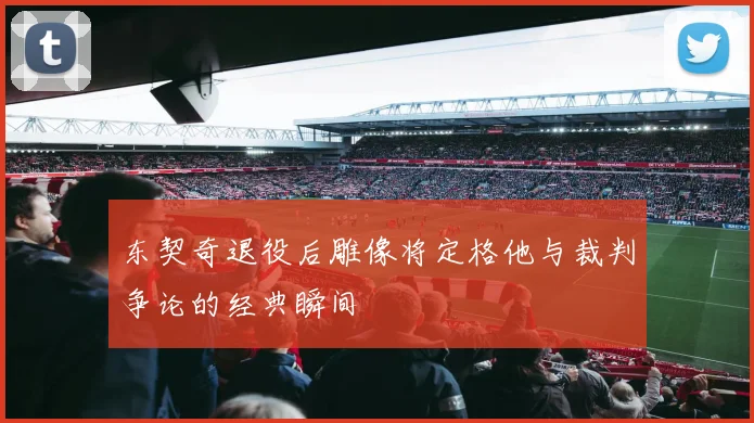 东契奇退役后雕像将定格他与裁判争论的经典瞬间