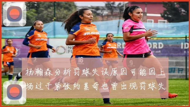 杨瀚森分析罚球失误原因可能因上场过于紧张约基奇也曾出现罚球失误