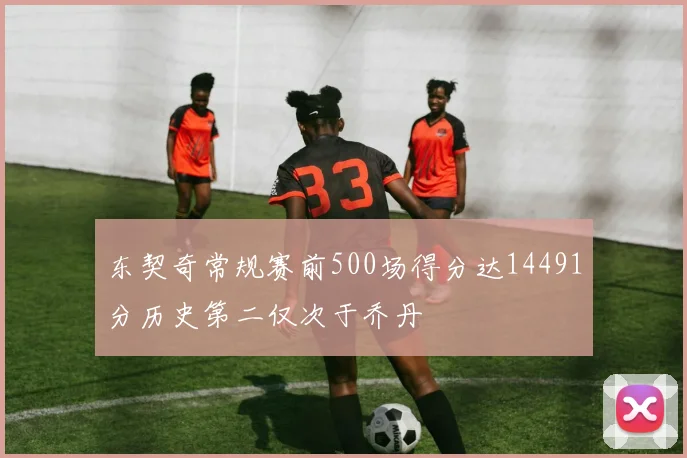 东契奇常规赛前500场得分达14491分历史第二仅次于乔丹