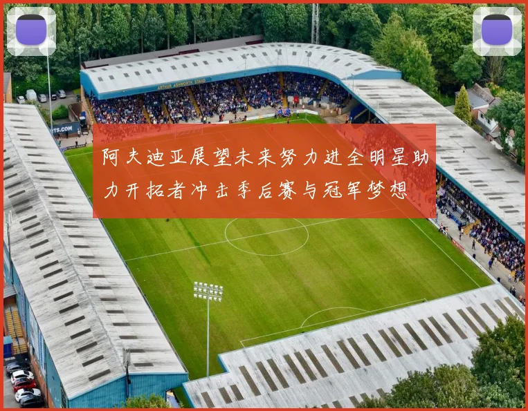 阿夫迪亚展望未来努力进全明星助力开拓者冲击季后赛与冠军梦想