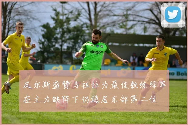 皮尔斯盛赞马祖拉为最佳教练绿军在主力缺阵下仍稳居东部第二位